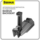 Автомобильный держатель на подголовник Baseus backseat, черный - фото 321091249