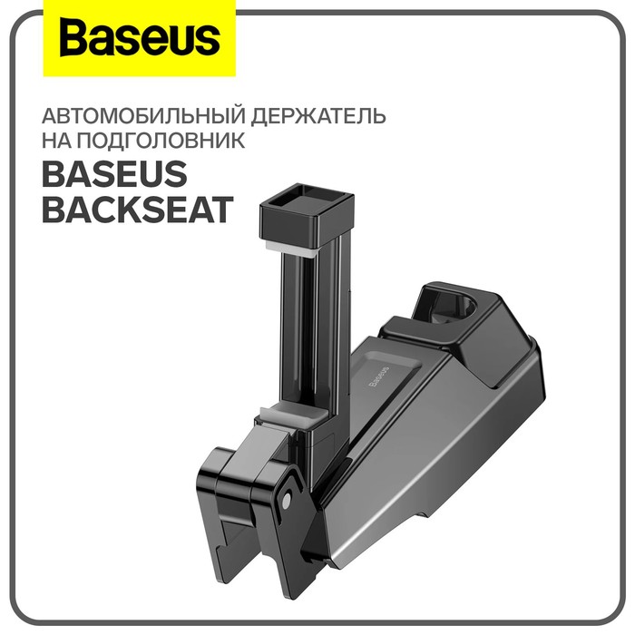 Автомобильный держатель на подголовник Baseus backseat, черный - Фото 1