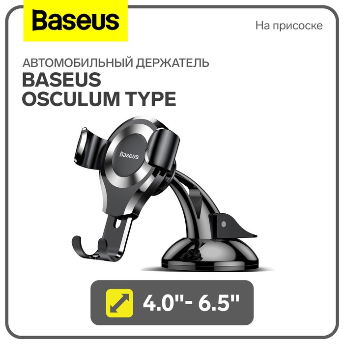 

Автомобильный держатель Baseus Osculum Type, 4.0"- 6.5", черный, на присоске