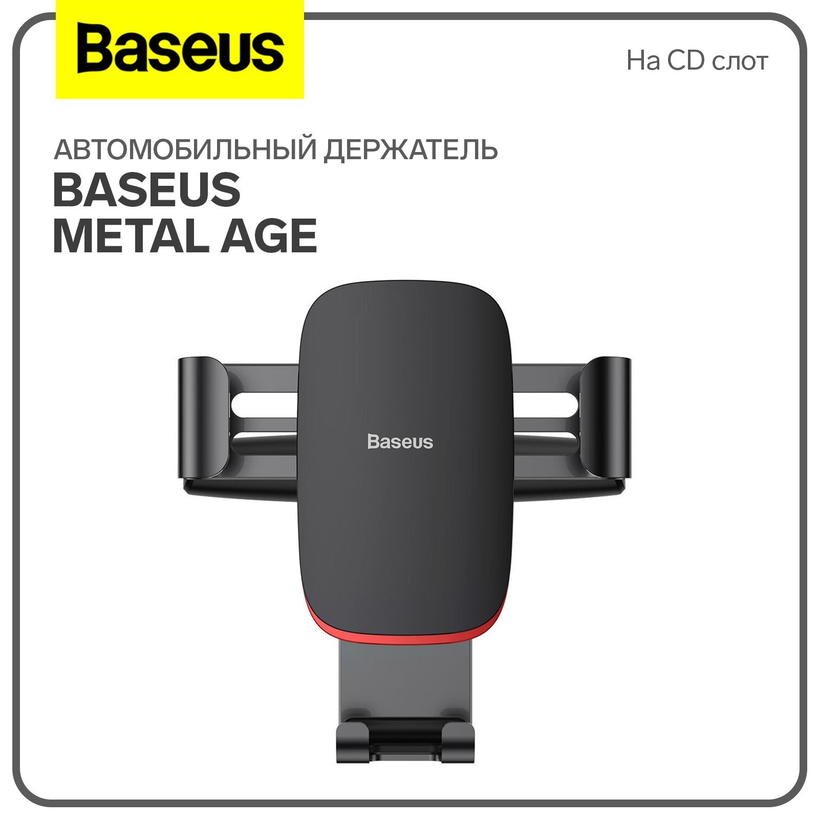 Автомобильный держатель Baseus Metal Age, черный, на CD слот (9900644) -  Купить по цене от 719.00 руб. | Интернет магазин SIMA-LAND.RU