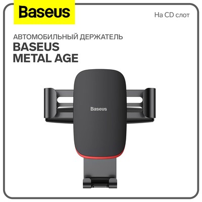 Автомобильный держатель Baseus Metal Age, черный, на CD слот