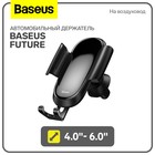 Автомобильный держатель Baseus Future, 4.0"- 6.0", черный, на воздуховод - фото 9077218