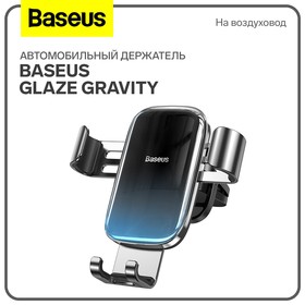 Автомобильный держатель Baseus Glaze Gravity, черный, на воздуховод