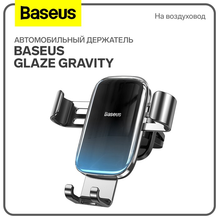Автомобильный держатель Baseus Glaze Gravity, черный, на воздуховод - Фото 1