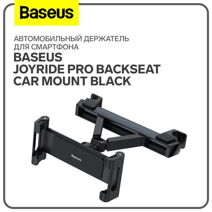 Автомобильный держатель для смартфона Baseus JoyRide Pro Backseat Car Mount Black - Фото 1