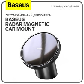 Автомобильный держатель Baseus Radar Magnetic Car Mount, черный, на воздуховод+клей
