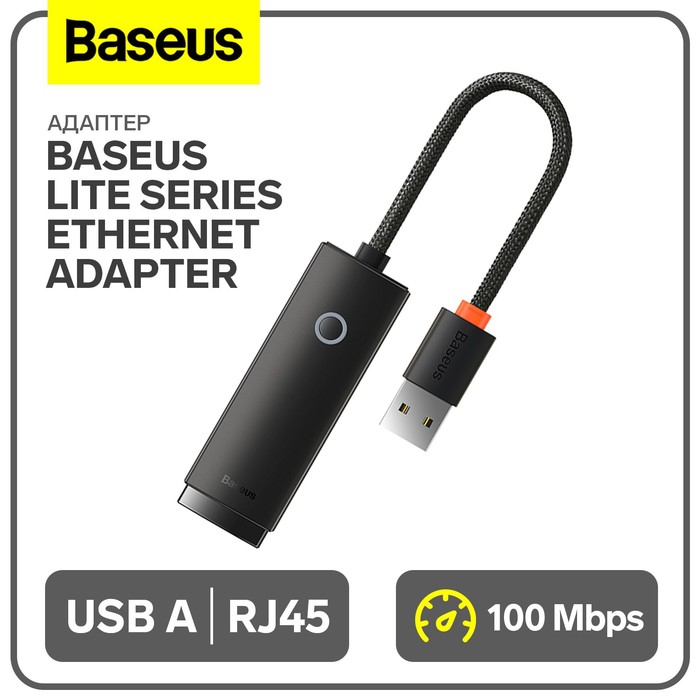 Адаптер Baseus Lite Series Ethernet Adapter, USB A- RJ45 (100Mbps), черный - Фото 1