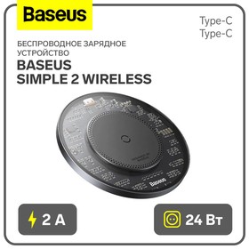 Беспроводное зарядное устройство Baseus Simple 2 Wireless, 2 А, 24 W, Type-C - Type-C,черное 9900662