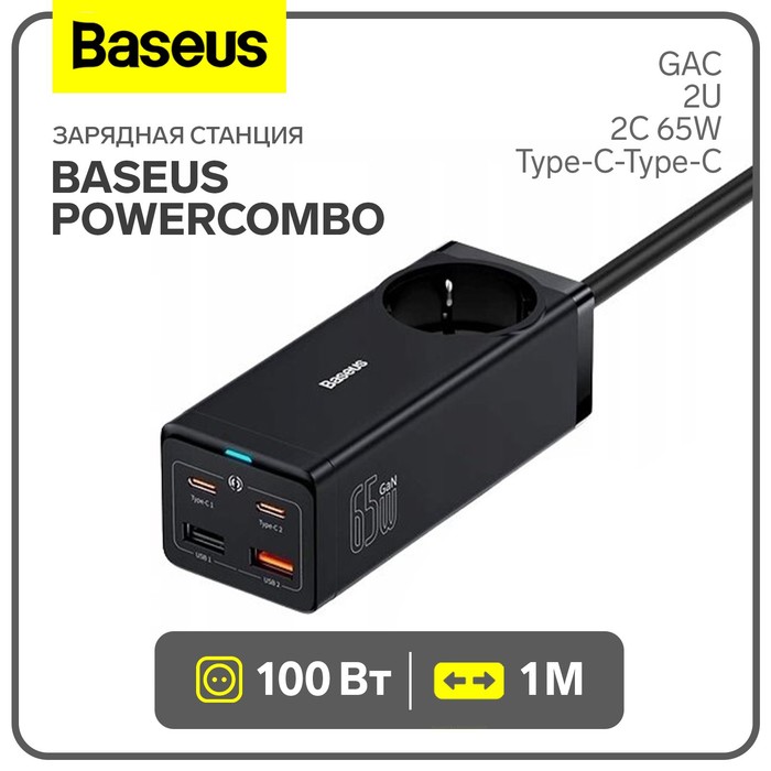 Зарядная станция Baseus PowerCombo, GAC+2U+2C 65W + Type-C-Type-C, PD, 65W, 1 м, чёрная