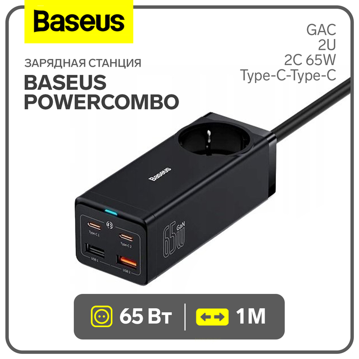 Зарядная станция Baseus PowerCombo, GAC+2U+2C 65W + Type-C-Type-C, PD, 65W, 1 м, чёрная - Фото 1