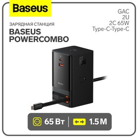 Зарядная станция Baseus PowerCombo, GAC+2U+2C 65W + Type-C-Type-C, PD, 65W, 1.5 м, чёрная
