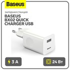 Зарядное устройство Baseus BX02 Quick Charger USB, 3A, 24W, белый - фото 3303736