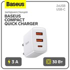Зарядное устройство Baseus Compact Quick Charger 2*USB+USB-C, 3A, 30W, белый - фото 321091482