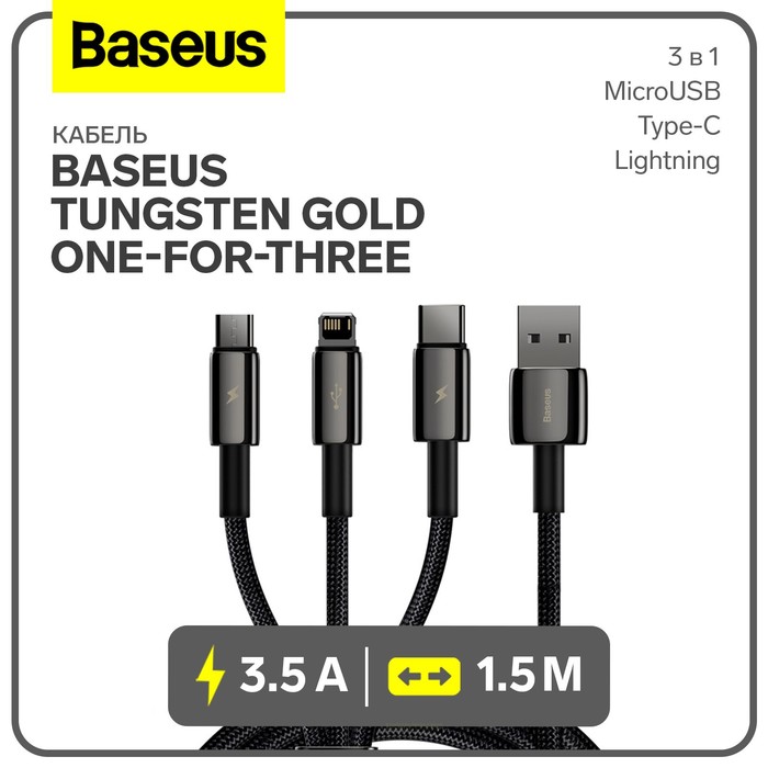 Кабель 3в1 Baseus,Tungsten Gold One-for-three, MicroUSB+Type-C+Lightning,3.5A, 1.5 м,черный - Фото 1