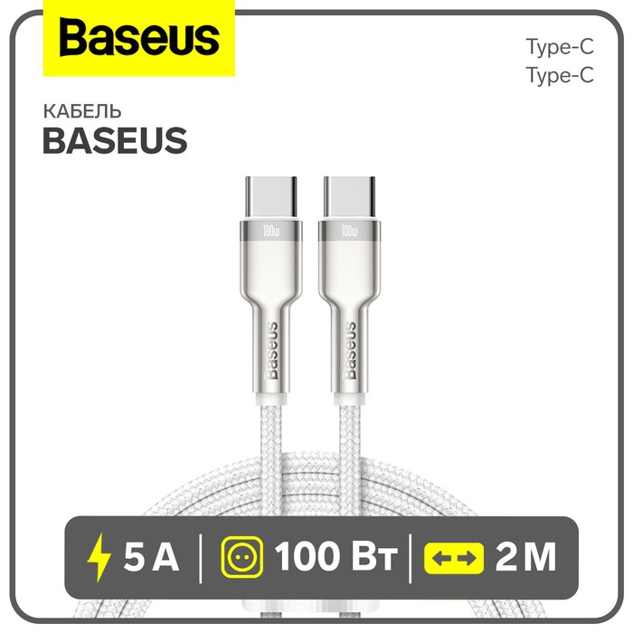 Кабель Baseus, Type-C - Type-C, 5 A, 100W, 2 м, белый - Фото 1