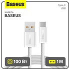 Кабель Baseus, Type-C - USB, 100W, 1 м, белый - фото 321091622