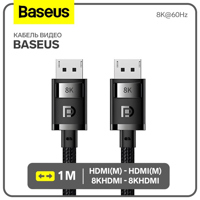 Кабель видео Baseus, HDMI(m)-HDMI(m), 8KHDMI  - 8KHDMI, 8K@60Hz, 1 м, черный - Фото 1
