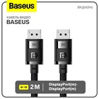 Кабель видео Baseus, DisplayPort(m)-DisplayPort(m), 8K@60Hz, 2 м, чёрный 9900714