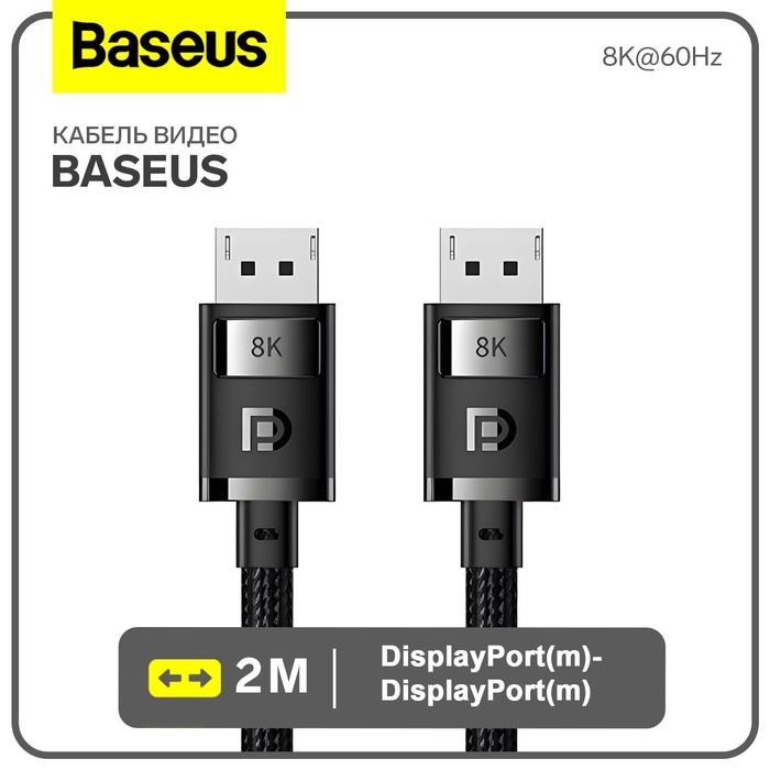 Кабель видео Baseus, DisplayPort(m)-DisplayPort(m), 8K@60Hz, 2 м, чёрный - Фото 1