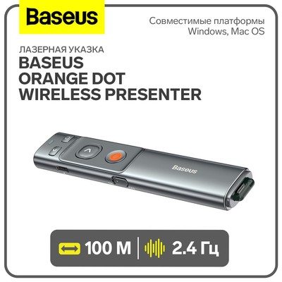 Лазерная указка Baseus Orange Dot Wireless Presenter, поддержка Windows, Mac, 2.4 Гц, серая