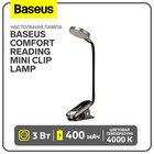 Настольная лампа Baseus Comfort Reading Mini Clip Lamp, белый - фото 321091779