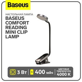 Настольная лампа Baseus Comfort Reading Mini Clip Lamp, белый 9900716