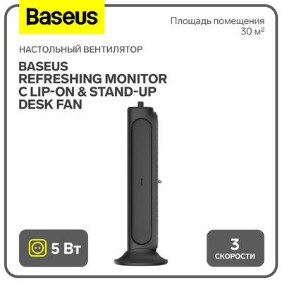 Настольный вентилятор Baseus Refreshing Monitor C lip-On & Stand-Up Desk Fan, чёрный