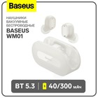 Наушники беспроводные Baseus EZ10, вакуумные, BT 5.3, 40/300 мАч, белые - фото 24629803