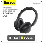 Наушники беспроводные Baseus D03, полноразмерные, BT5.3, микрофон, 300 мАч, чёрные - фото 9077757
