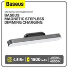 Светильник подвесной Baseus Magnetic Stepless Dimming Charging, темно-серый - фото 9994105