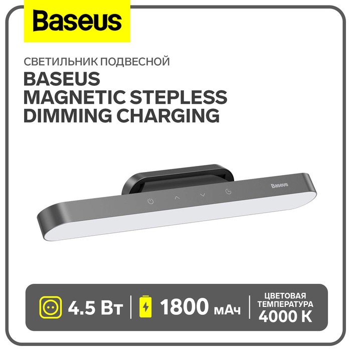 Светильник подвесной Baseus Magnetic Stepless Dimming Charging, темно-серый