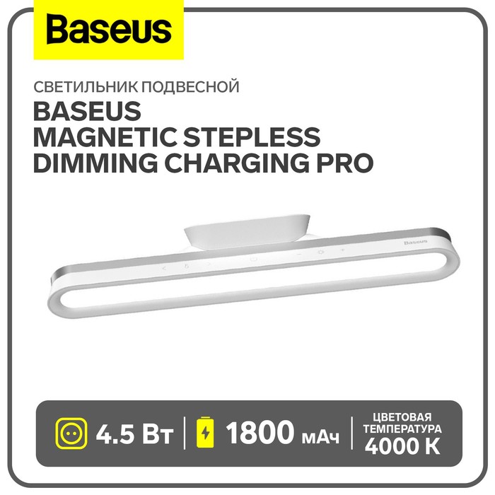 Светильник подвесной Baseus Magnetic Stepless Dimming Charging Pro, белый - Фото 1