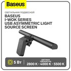 Светильник подвесной Baseus i-wok Series USB Asymmetric Light Source Screen, черный - фото 9077821