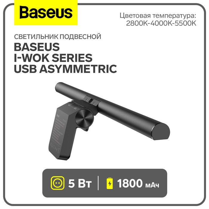 Светильник подвесной Baseus i-wok Series USB Asymmetric, 1800 мАч, черный - фото 1908053148