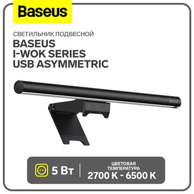 Светильник подвесной Baseus i-wok2 Series, USB, Asymmetric Light Source Screen, 3 режима свечения, чёрный