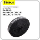 Стяжка для проводов на липучке Baseus Rainbow Circle Velcro Straps, чёрная - фото 3304134