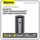 Увлажнитель воздуха Baseus Time Aromatherapy machine humidifier, темно-серый - фото 226792