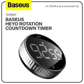 Таймер Baseus Heyo Rotation Countdown Timer, от 3ААА не в компл, чёрный