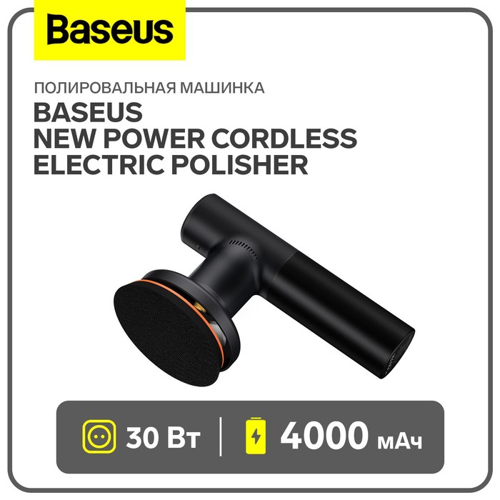 Полировальная машинка Baseus New Power Cordless Electric Polisher, 30Вт, 4000мА/ч, чёрный - Фото 1