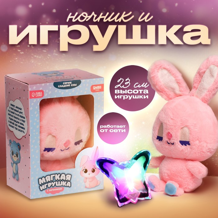 Мягкая игрушка с ночником "Зайка" - Фото 1