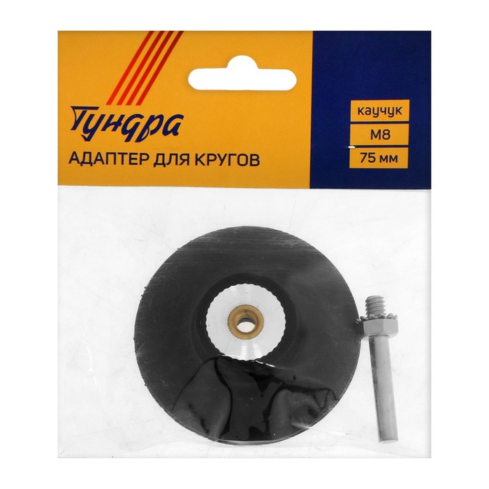 Адаптер для кругов ТУНДРА, каучук, М8, 75 мм