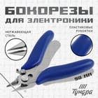 Бокорезы для электроники ТУНДРА mini, нержавеющая сталь, пластиковые рукоятки, 90 мм - Фото 1