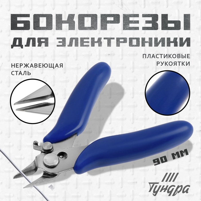 Бокорезы для электроники ТУНДРА mini, нержавеющая сталь, пластиковые рукоятки, 90 мм - Фото 1
