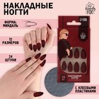 Накладные ногти «Бордо», 24 шт., клеевые пластины, форма миндаль, матовые, бордовые - Фото 1
