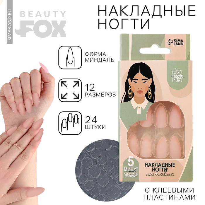 Накладные ногти «Естественные», 24 шт., клеевые пластины, форма миндаль, матовый, светло-бежевые - Фото 1