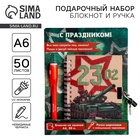 Подарочный набор «23 февраля», блокнот А6, 50 л и ручка шариковая с невидимыми чернилами - Фото 1