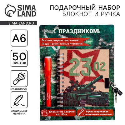 Подарочный набор «23 февраля», блокнот А6, 50 л и ручка шариковая с невидимыми чернилами