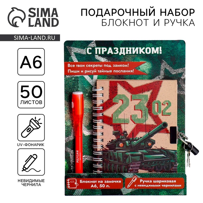 Подарочный набор «23 февраля», блокнот А6, 50 л и ручка шариковая с невидимыми чернилами - Фото 1