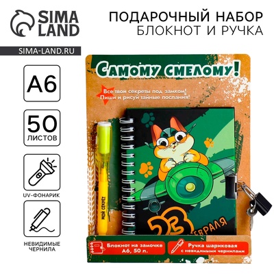 Подарочный набор «23 февраля», блокнот А6, 50 л и ручка шариковая с невидимыми чернилами