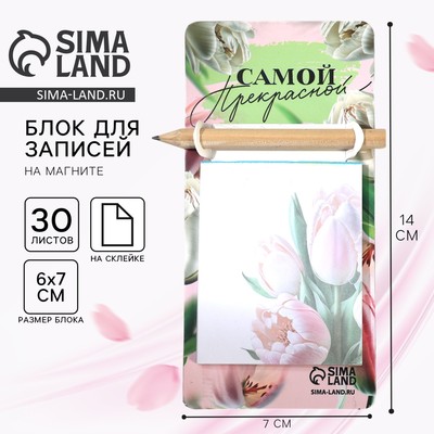 Подарочный набор, блок бумаги 30 л. с карандашом на магните «Самой прекрасной»